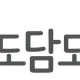 도담도담