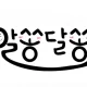 알쏭달쏭