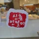 신촌인절미