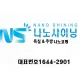 나노샤이닝