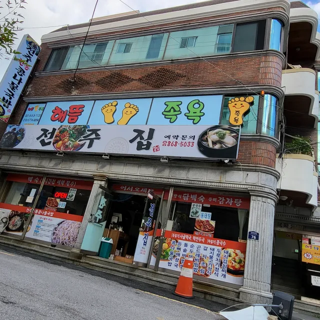 디톡스족욕방