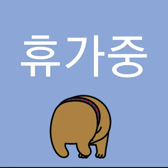 휴가중