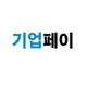 기업페이