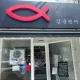 김군연어
