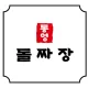 통영돌짜장