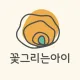 꽃그리는아이창원점