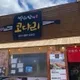 박서방네코다리
