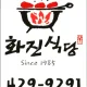 화진식당