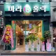 마라홀릭둔촌역점