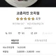 교촌오치점