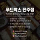 푸드박스진주점