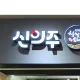 신의주지축점
