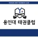 용인대태권클럽