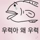 와사녀