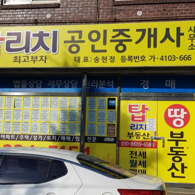 탑리치부동산