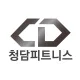 청담피트니스