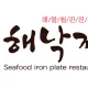 해낙전