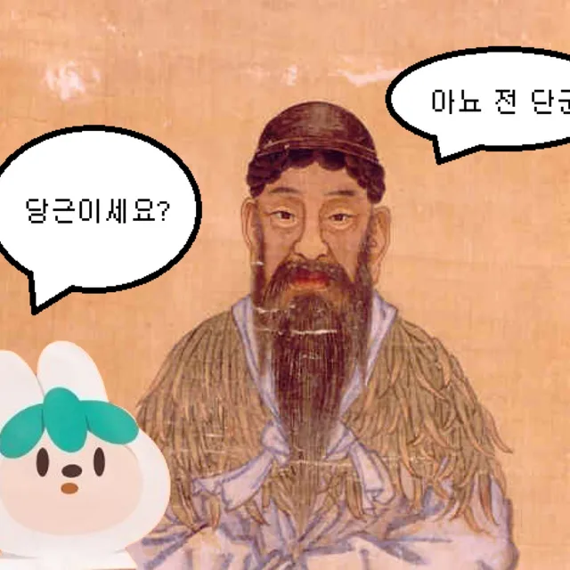 당근아니고단군인데요