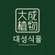 대성식물