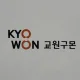 kyowonkumon