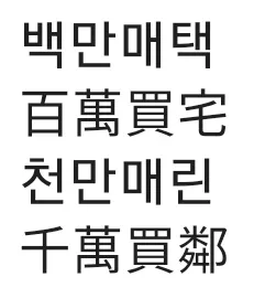 모현주