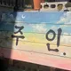 백석주인