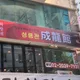 성용관
