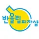 반올림피자