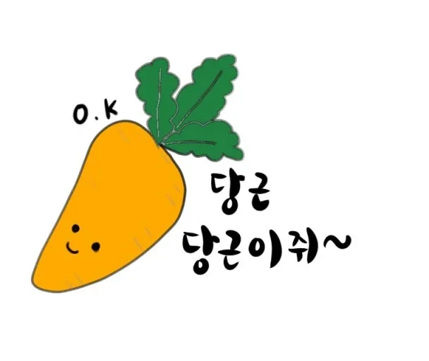 당근처럼