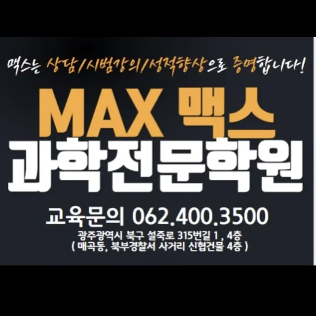 맥스과학전문학원