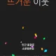 소윤맘츄