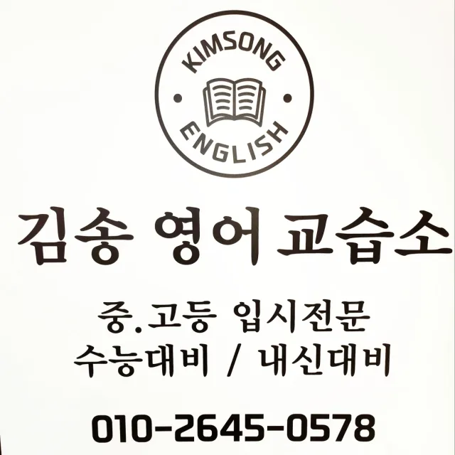 김송영어교습소