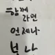 일단봐봐요