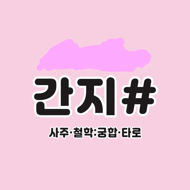간지샵사주타로