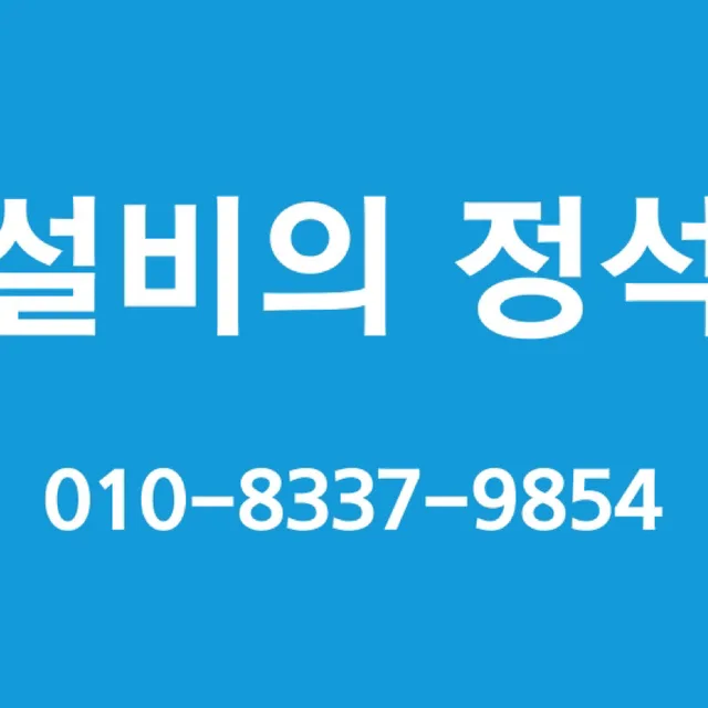 설비의정석