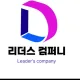리더스컴퍼니