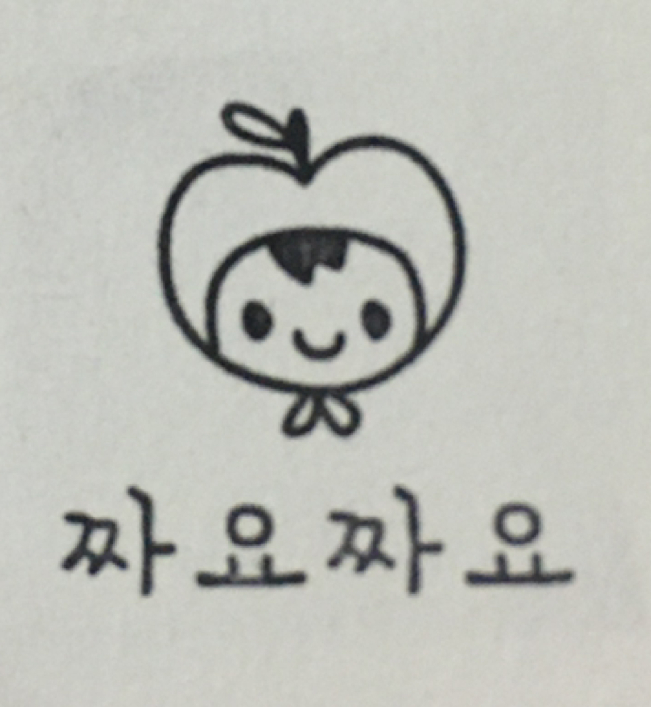 짜요짜요