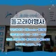 돌고래여행사