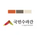 국민수라간