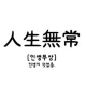 인생무상