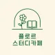 플로르스터디카페