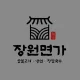 장원면가