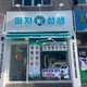 피자선생강북구점