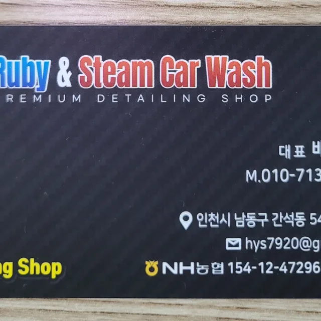 루비스팀세차