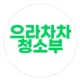 으라차차청소부