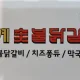 금계숯불닭갈비