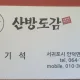 산방도감