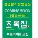 초록집