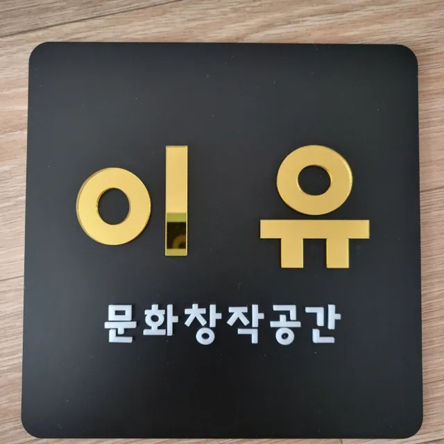 이유창작문화공간