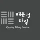 배윤성타일